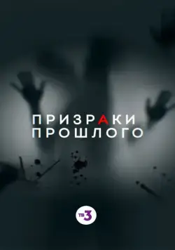 Призраки прошлого (2019) cериал скачать через торрент в хорошем качестве