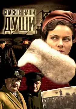 Спасите наши души (2008) cериал скачать через торрент в хорошем качестве
