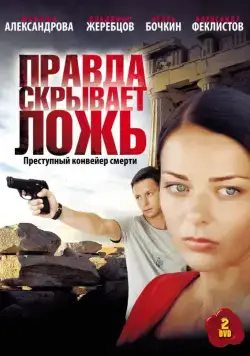 Правда скрывает ложь (2009) cериал скачать через торрент в хорошем качестве