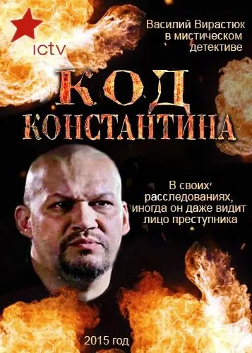 Код Константина (2015) cериал скачать через торрент в хорошем качестве