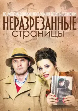 Неразрезанные страницы (2015) cериал скачать через торрент в хорошем качестве