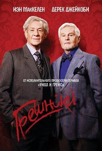 Грешники / Vicious (2013) cериал скачать через торрент в хорошем качестве