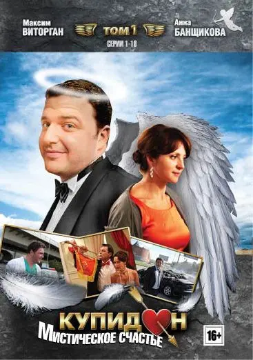 Купидон (2011) cериал скачать через торрент в хорошем качестве