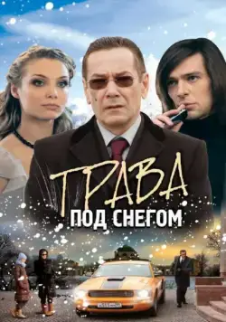 Трава под снегом (2010) cериал скачать через торрент в хорошем качестве