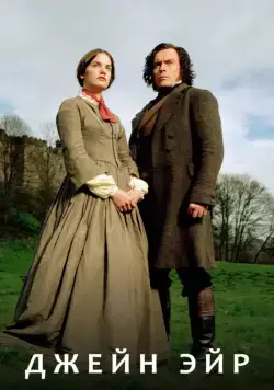 Джейн Эйр / Jane Eyre (2006) cериал скачать через торрент в хорошем качестве
