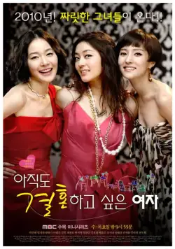 Город влюблённых / Ajikdo gyeolhonhago shipeun yeoja (2010) cериал скачать через торрент в хорошем качестве