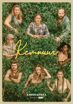 Кемпинг / Camping (2018) cериал скачать через торрент в хорошем качестве