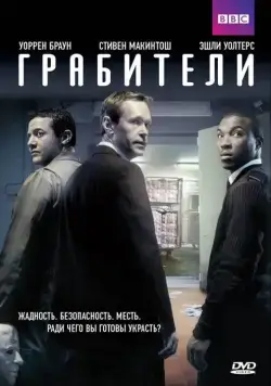 Грабители / Inside Men (2012) cериал скачать через торрент в хорошем качестве