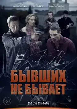 Бывших не бывает (2013) cериал скачать через торрент в хорошем качестве