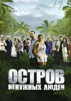 Остров ненужных людей / Остров ненужных людей (2011) cериал скачать через торрент в хорошем качестве