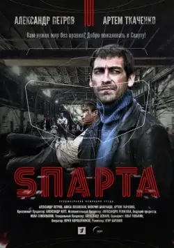 Sпарта / Sпарта (2016) cериал скачать через торрент в хорошем качестве