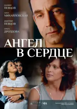 Ангел в сердце / Ангел в сердце (2012) cериал скачать через торрент в хорошем качестве