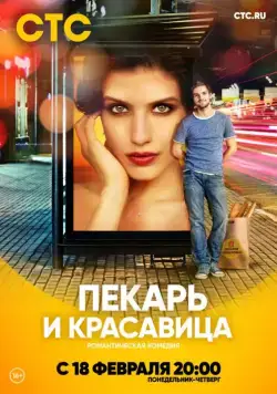 Пекарь и красавица / Пекарь и красавица (2018) cериал скачать через торрент в хорошем качестве