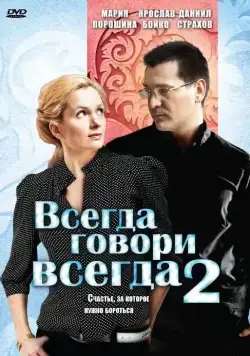 Всегда говори «всегда» 2 (2004) cериал скачать через торрент в хорошем качестве