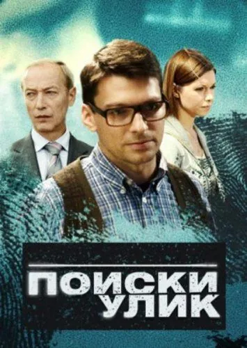 Поиски улик (2014) cериал скачать через торрент в хорошем качестве