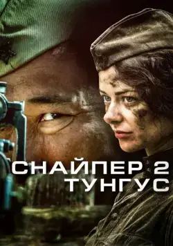 Снайпер 2: Тунгус 2012 скачать через торрент cериал в хорошем качестве