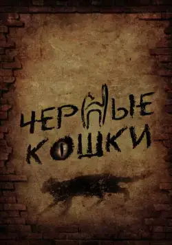 Черные кошки / Чёрные кошки (2013) cериал скачать через торрент в хорошем качестве