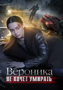 Вероника не хочет умирать (2016) cериал скачать через торрент в хорошем качестве