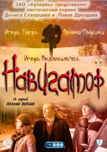 Навигатор (2011) cериал скачать через торрент в хорошем качестве