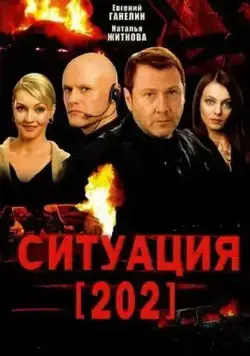 Ситуация 202 (2006) cериал скачать через торрент в хорошем качестве