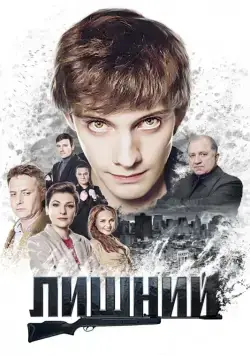 Лишний (2017) cериал скачать через торрент в хорошем качестве
