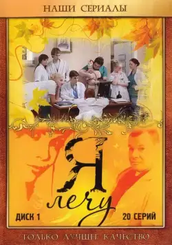 Я лечу (2008) cериал скачать через торрент в хорошем качестве