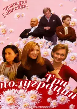 Три полуграции (2006) cериал скачать через торрент в хорошем качестве
