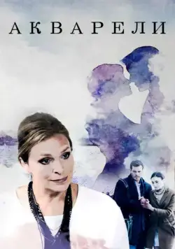 Акварели (2018) cериал скачать через торрент в хорошем качестве