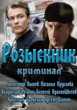 Розыскник (2013) cериал скачать через торрент в хорошем качестве