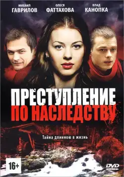 Преступление по наследству (2012) cериал скачать через торрент в хорошем качестве