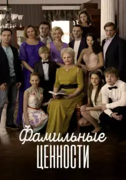 Фамильные ценности (2015) cериал скачать через торрент в хорошем качестве