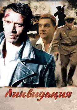 Ликвидация / Ликвидация (2007) cериал скачать через торрент в хорошем качестве