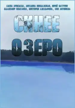 Синее озеро (2019) cериал скачать через торрент в хорошем качестве