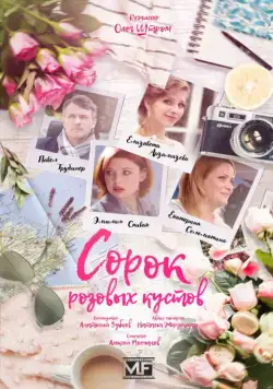 Сорок розовых кустов (2018) cериал скачать через торрент в хорошем качестве