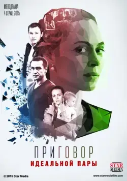 Приговор идеальной пары (2015) cериал скачать через торрент в хорошем качестве