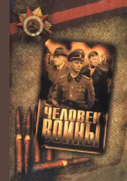 Человек войны (2005) cериал скачать через торрент в хорошем качестве