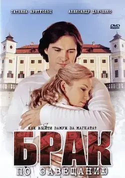 Брак по завещанию (2009) cериал скачать через торрент в хорошем качестве