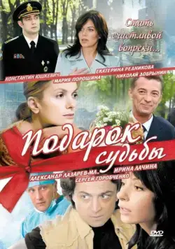 Подарок судьбы (2010) cериал скачать через торрент в хорошем качестве