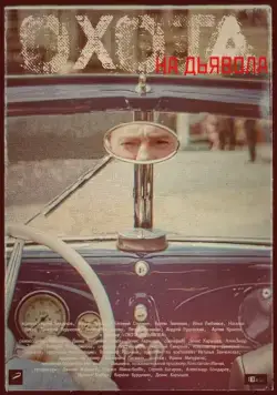 Охота на дьявола (2016) cериал скачать через торрент в хорошем качестве