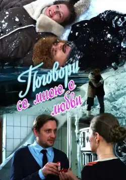 Поговори со мною о любви (2013) cериал скачать через торрент в хорошем качестве