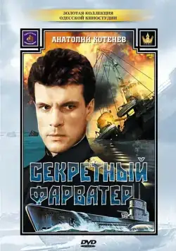 Секретный фарватер / Секретный фарватер (1986) cериал скачать через торрент в хорошем качестве