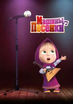 Машины песенки (2019) cериал мультфильм скачать через торрент в хорошем качестве