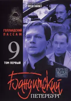 Бандитский Петербург 9: Голландский Пассаж (2006) cериал скачать через торрент в хорошем качестве
