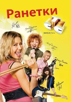 Ранетки / Ранетки (2008) cериал скачать через торрент в хорошем качестве