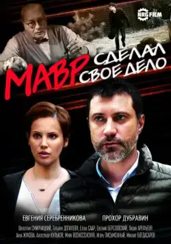 Мавр сделал своё дело (2016) cериал скачать через торрент в хорошем качестве