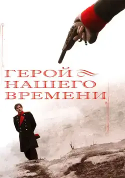 Герой нашего времени (2006) cериал скачать через торрент в хорошем качестве