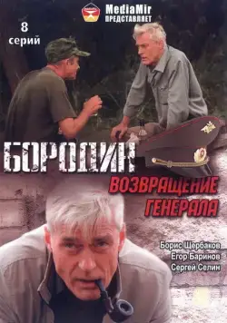 Бородин. Возвращение генерала (2008) cериал скачать через торрент в хорошем качестве