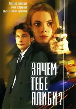 Зачем тебе алиби? (2003) cериал скачать через торрент в хорошем качестве