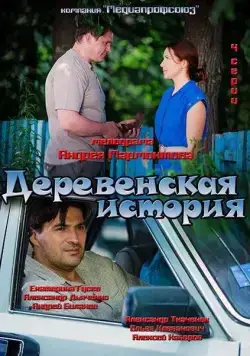 Деревенская история (2012) cериал скачать через торрент в хорошем качестве