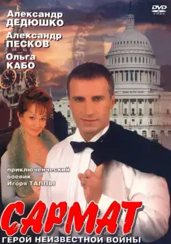 Сармат (2004) cериал скачать через торрент в хорошем качестве
